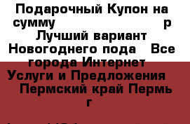 Подарочный Купон на сумму 500, 800, 1000, 1200 р Лучший вариант Новогоднего пода - Все города Интернет » Услуги и Предложения   . Пермский край,Пермь г.